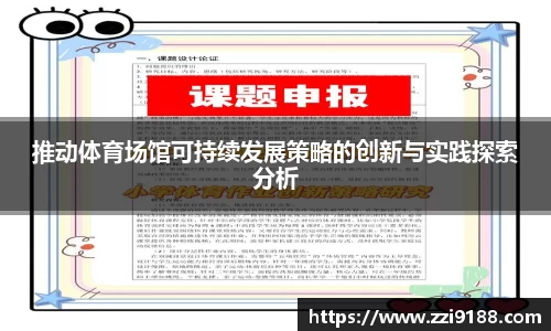推动体育场馆可持续发展策略的创新与实践探索分析