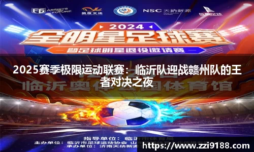 2025赛季极限运动联赛：临沂队迎战赣州队的王者对决之夜