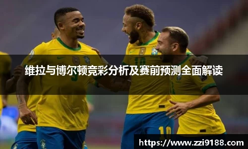 维拉与博尔顿竞彩分析及赛前预测全面解读