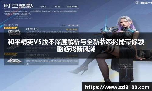和平精英V5版本深度解析与全新状态揭秘带你领略游戏新风潮