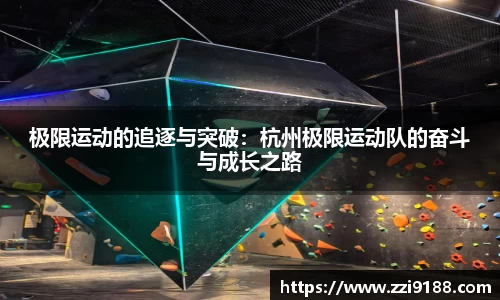 极限运动的追逐与突破：杭州极限运动队的奋斗与成长之路