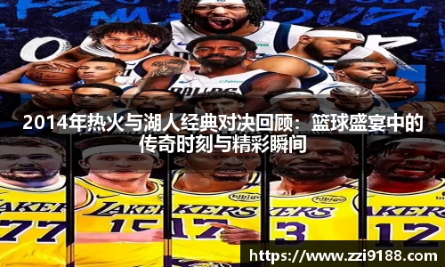 2014年热火与湖人经典对决回顾:篮球盛宴中的传奇时刻与精彩瞬间