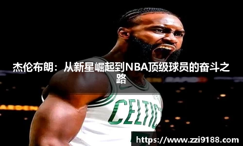 杰伦布朗：从新星崛起到NBA顶级球员的奋斗之路