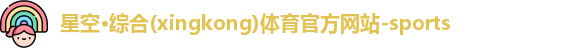 星空·综合体育